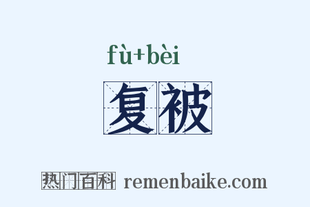 复被是什么意思的图片